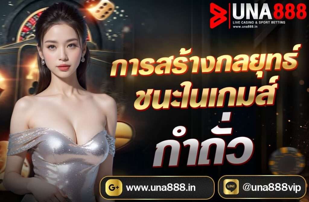 การสร้างกลยุทธ์ชนะในเกมส์กำถั่ว เกมส์กำถั่วเป็นหนึ่งในเกมส์คาสิโนที่มีเสน่ห์และดึงดูดผู้เล่นมากมาย ด้วยกติกาที่ง่ายและรูปแบบการเล่นที่สนุกสนาน ทำให้เกมส์นี้ไม่เพียงแต่เป็นการเสี่ยงโชค แต่ยังเป็นการใช้ความคิด วิเคราะห์ และวางแผนกลยุทธ์เพื่อชัยชนะอีกด้วยค่ะ
